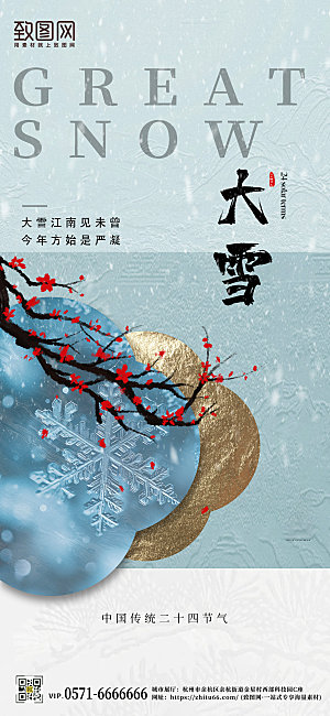 中国传统节气大雪简约新中式手机海报