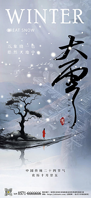 中国传统节气大雪简约中国风手机海报