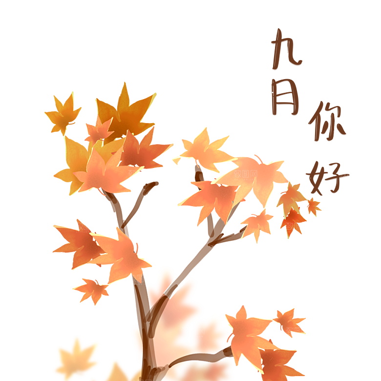 九月你好问候枫叶