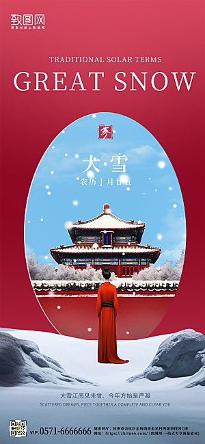 中国传统节气大雪中国风故宫手机海报