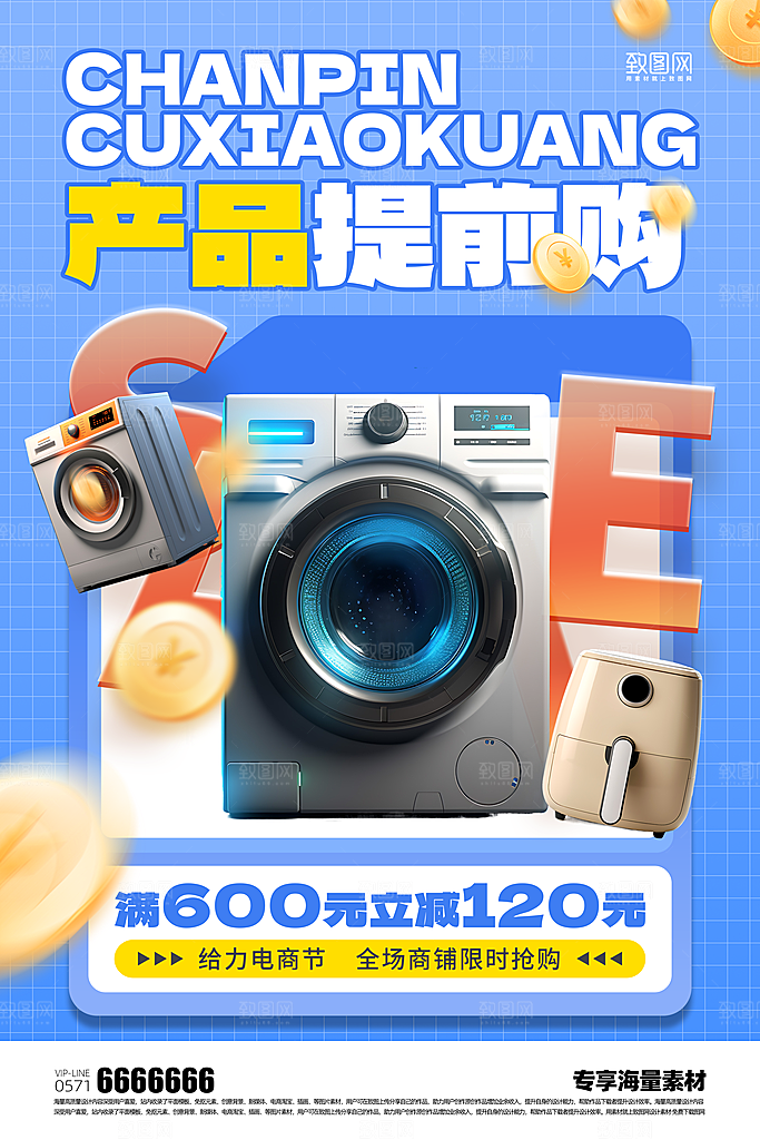 家电产品促销海报
