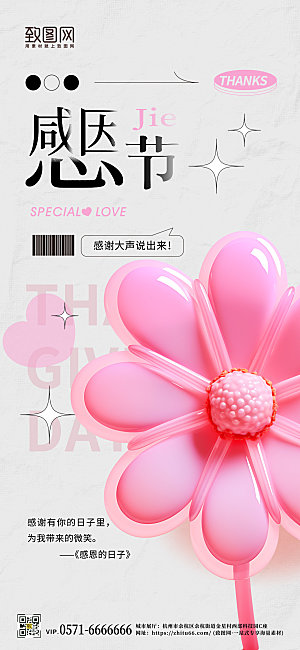 感恩节简约3D粉色花朵手机海报