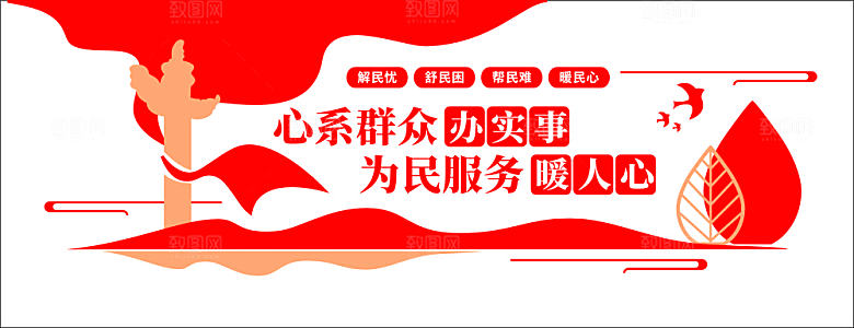 党建文化墙为民服务办实事