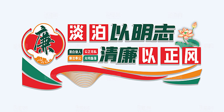 党建文化墙廉政文化