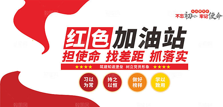 红色党建红色加油站文化墙