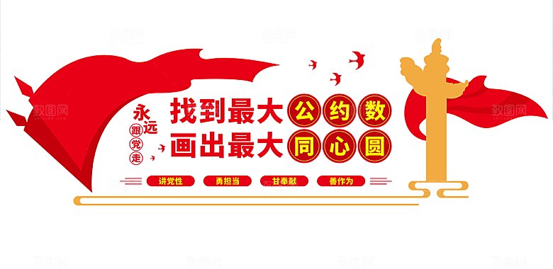 党建文化墙找到最大公约数画出最大同心圆