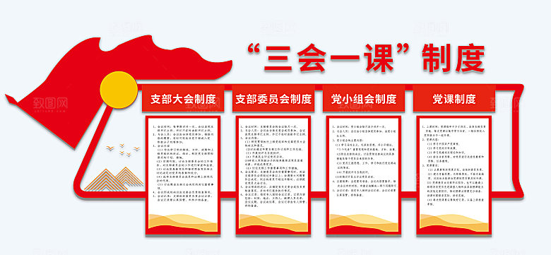 党建文化墙三会一课