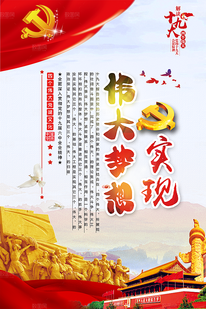 四个伟大党建宣传海报