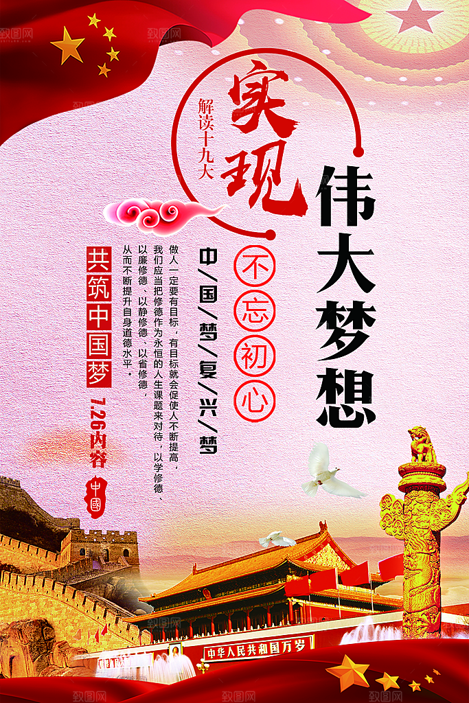 四个伟大党建宣传海报