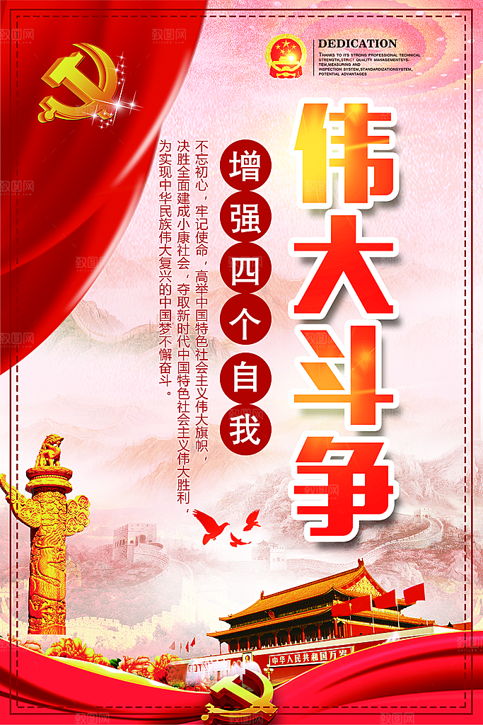 四个伟大党建宣传海报