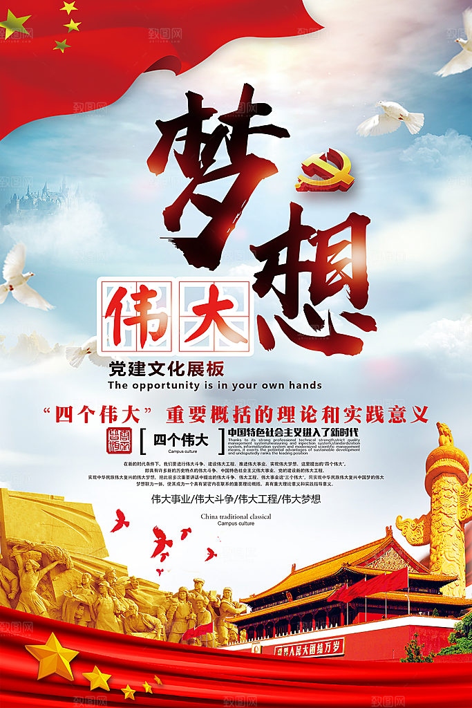四个伟大党建宣传海报