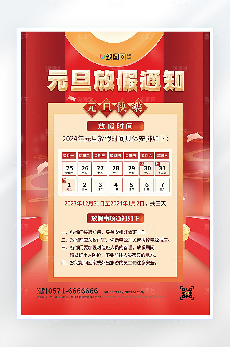 2024元旦放假通知