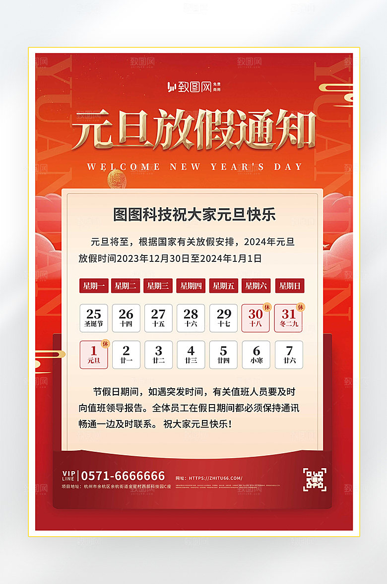 2024年元旦放假通知