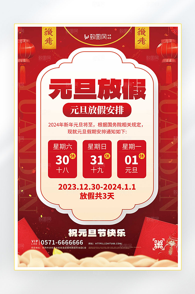 2024元旦放假通知海报