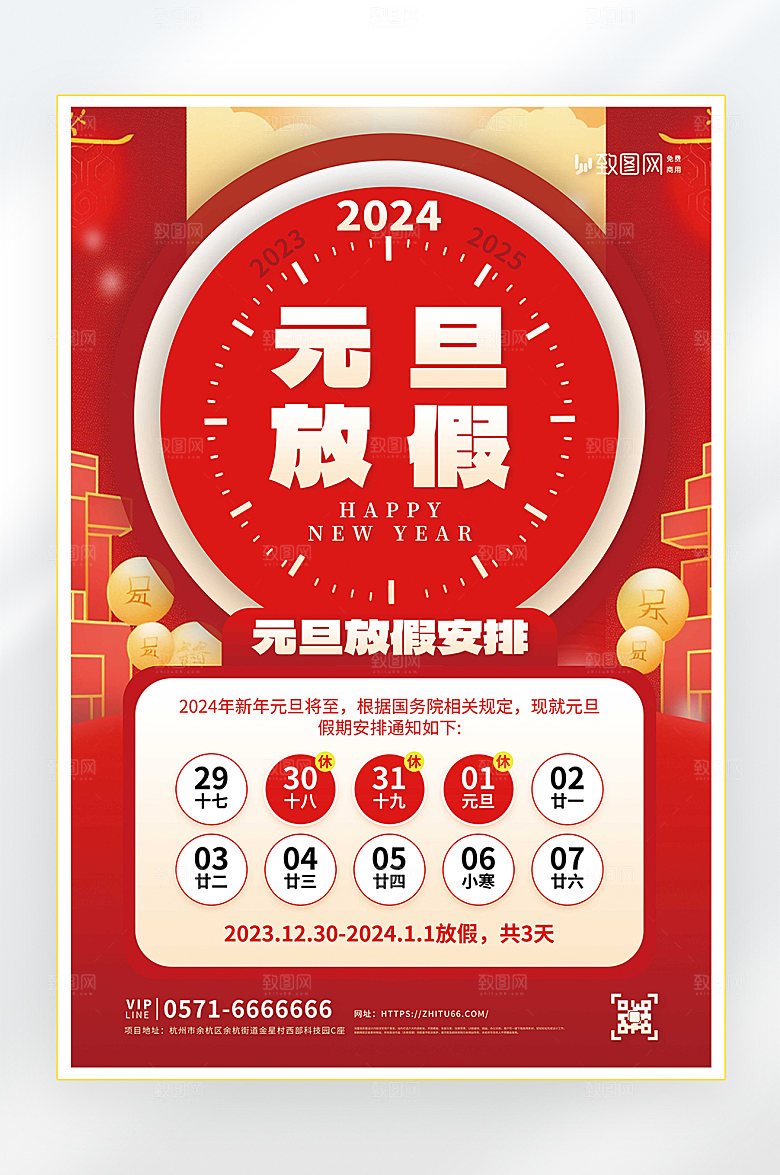 2024元旦放假通知海报
