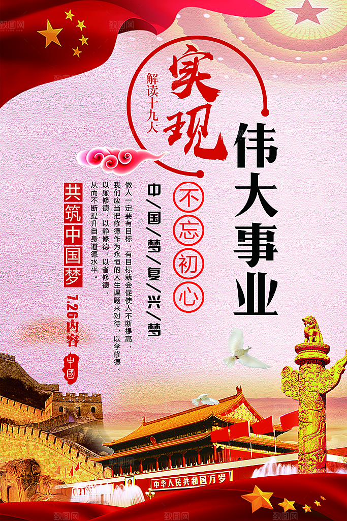 四个伟大党建宣传海报