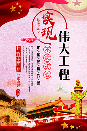 四个伟大党建宣传海报