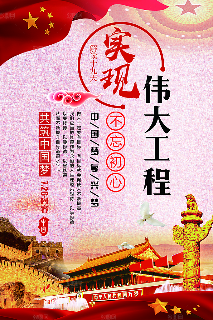 四个伟大党建宣传海报