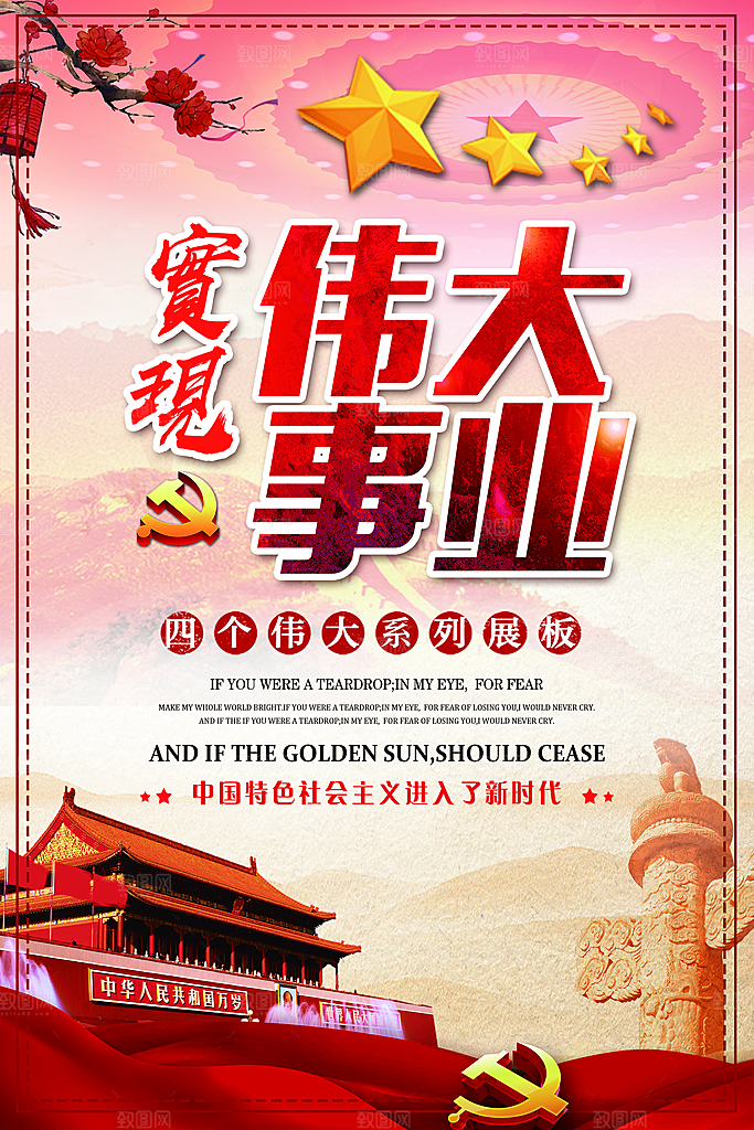 四个伟大党建宣传海报