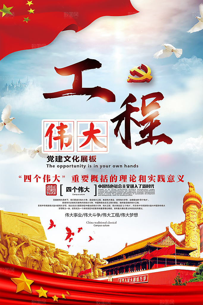 四个伟大党建宣传海报