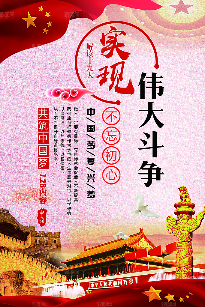 四个伟大党建宣传海报