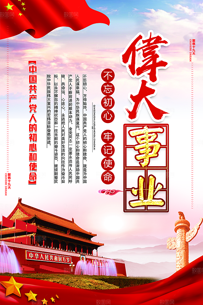 四个伟大党建宣传海报