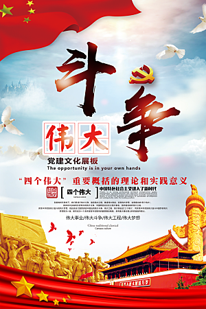 四个伟大党建宣传海报