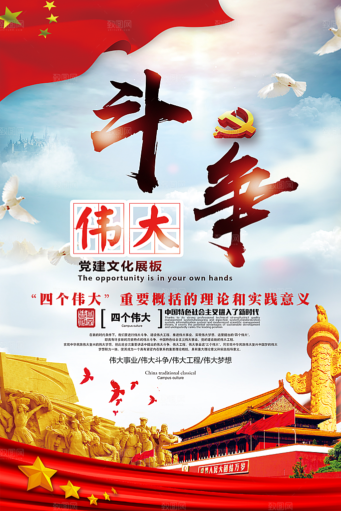 四个伟大党建宣传海报