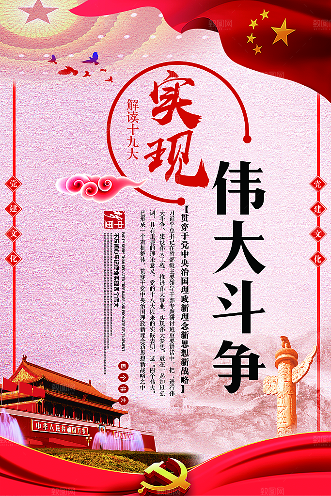 四个伟大党建宣传海报