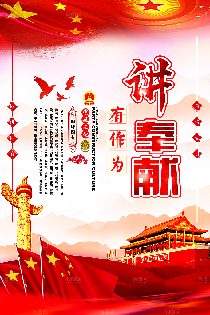 党建政府四讲四有套系海报