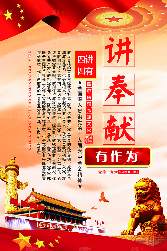 党建政府四讲四有套系海报