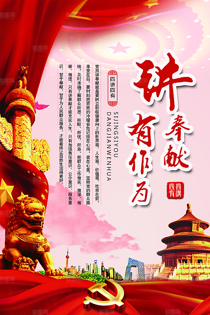 党建政府四讲四有套系海报