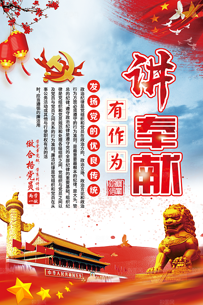 党建政府四讲四有套系海报
