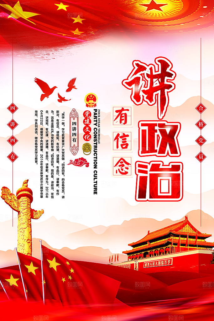 党建政府四讲四有套系海报