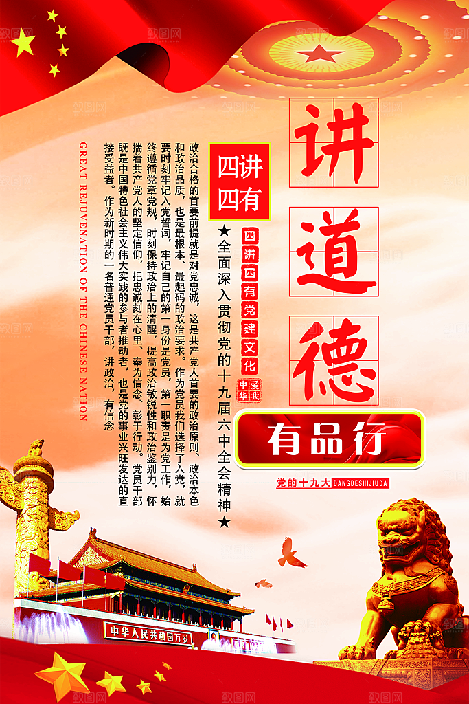 党建政府四讲四有套系海报
