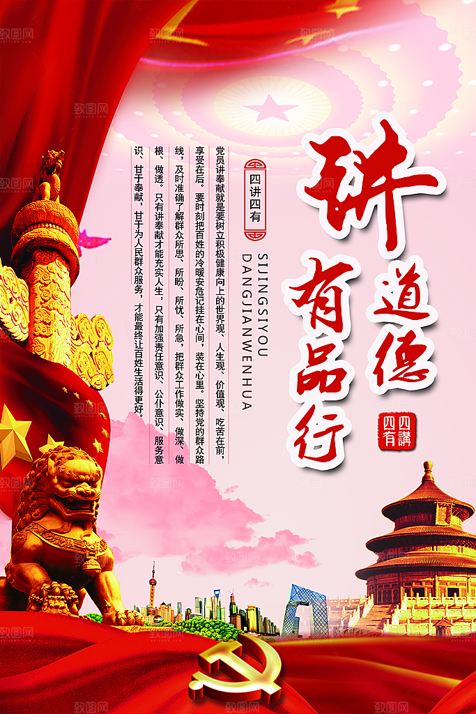 党建政府四讲四有套系海报