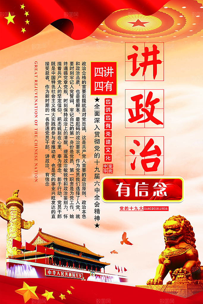 党建政府四讲四有套系海报