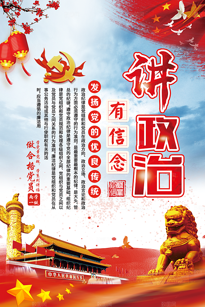 党建政府四讲四有套系海报