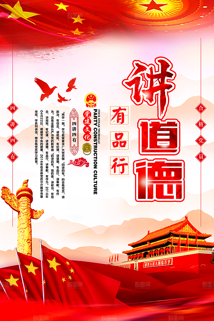 党建政府四讲四有套系海报