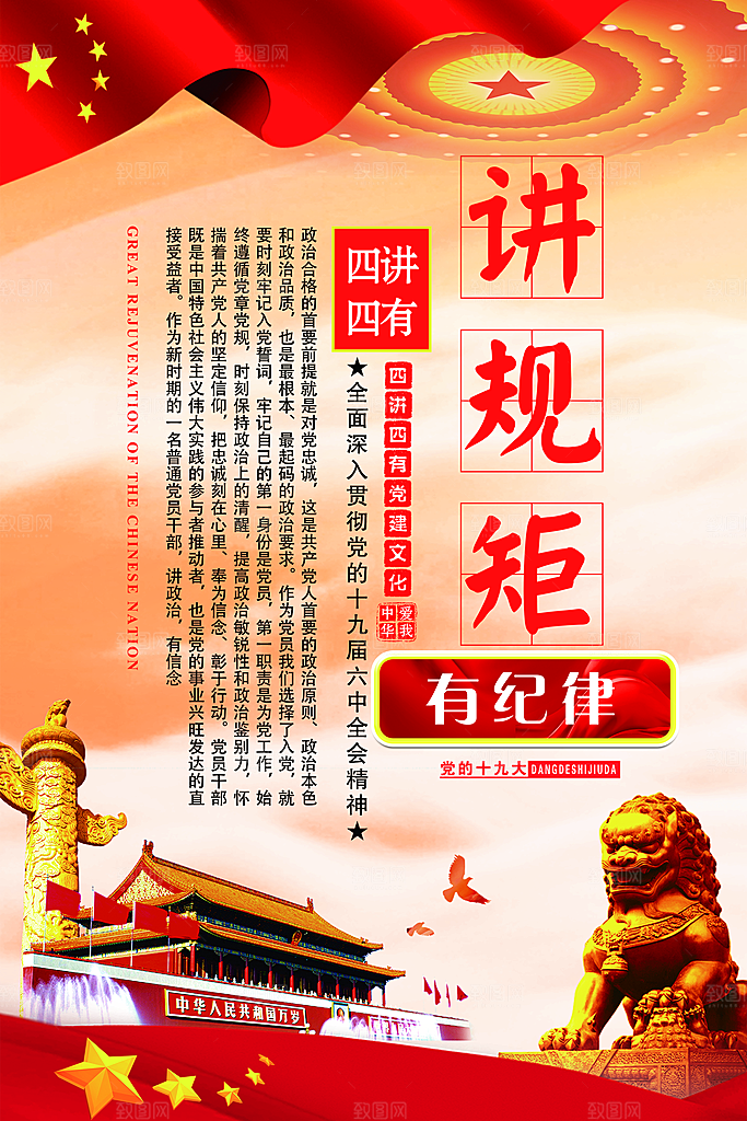 党建政府四讲四有套系海报