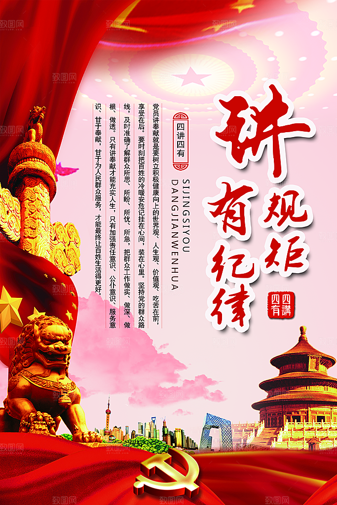 党建政府四讲四有套系海报