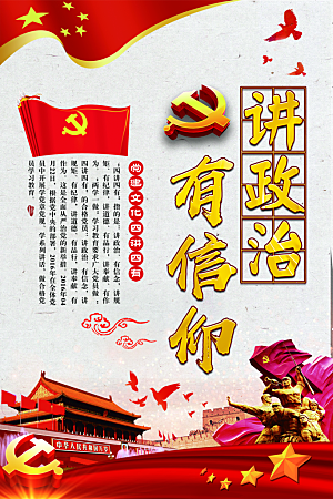 党建政府四讲四有套系海报