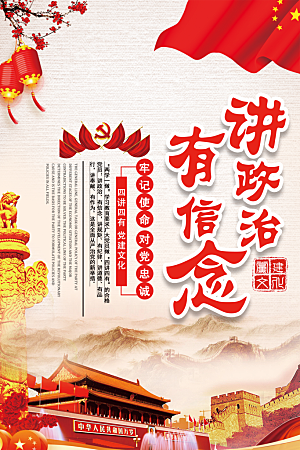 党建政府四讲四有套系海报