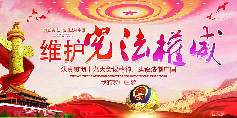 国家宪法精神展板