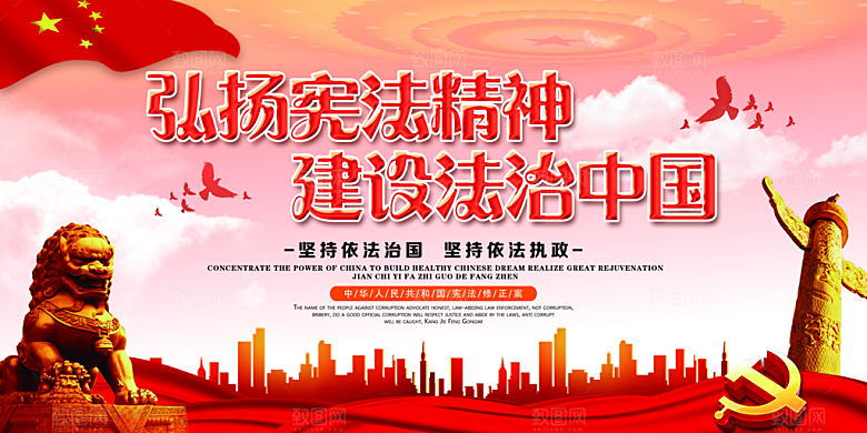 国家宪法精神展板