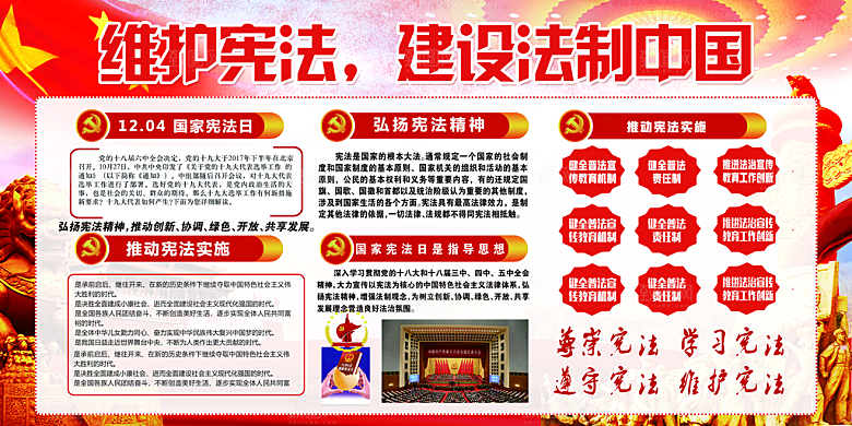 国家宪法精神展板
