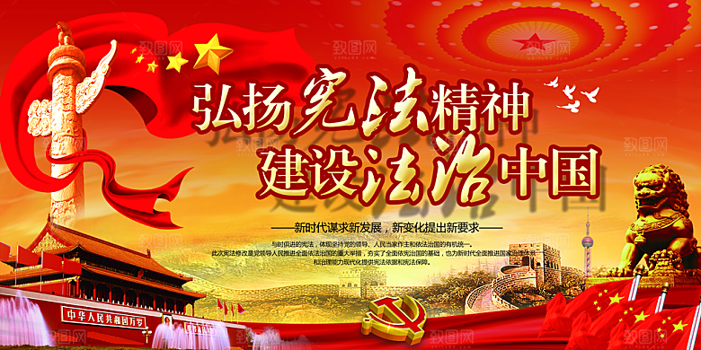 国家宪法精神展板
