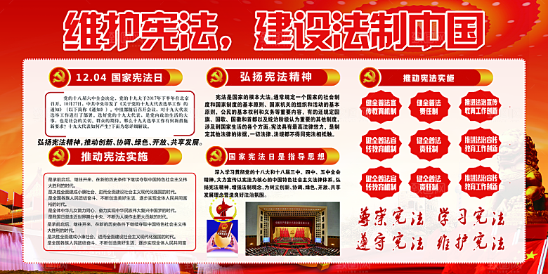 国家宪法精神展板