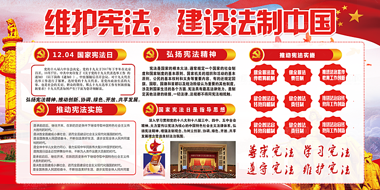 国家宪法精神展板