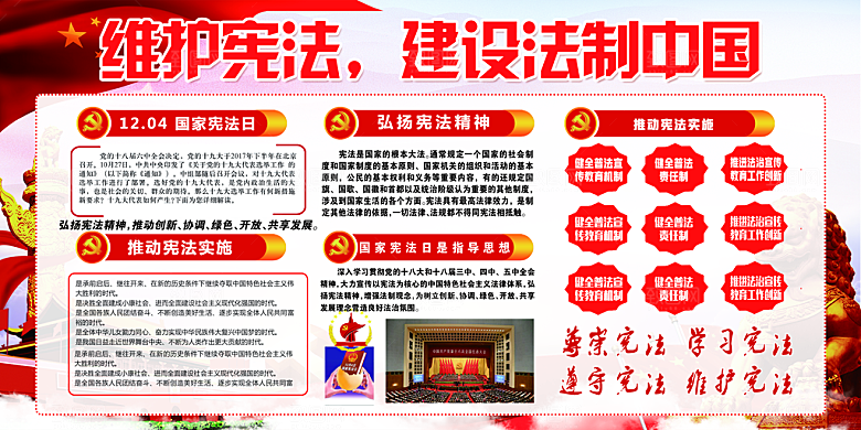 国家宪法精神展板